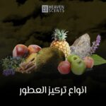 انواع تركيز العطور