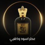 عطر اسود وذهبي