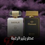 عطر يثير الرغبة