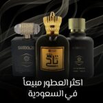 اكثر العطور مبيعا في السعودية