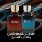 الفرق بين العطر الاصلي والتقليد