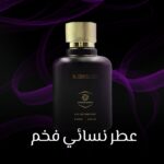 عطر نسائي فخم