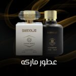 عطور ماركه