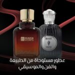 عطور مستوحاة