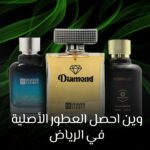 وين احصل العطور الأصلية في الرياض