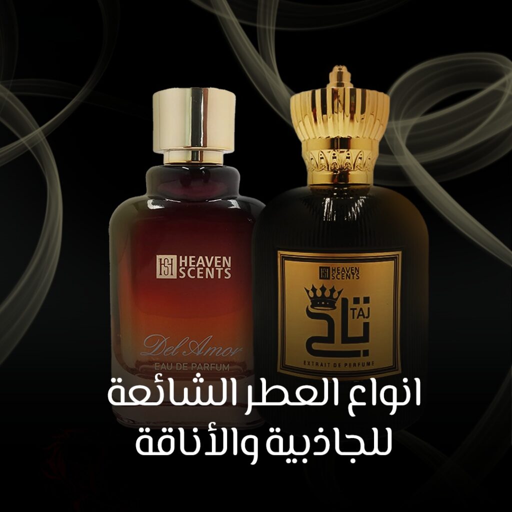 انواع العطر