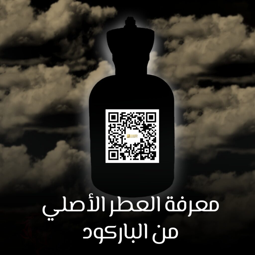 معرفة العطر الأصلي من الباركود