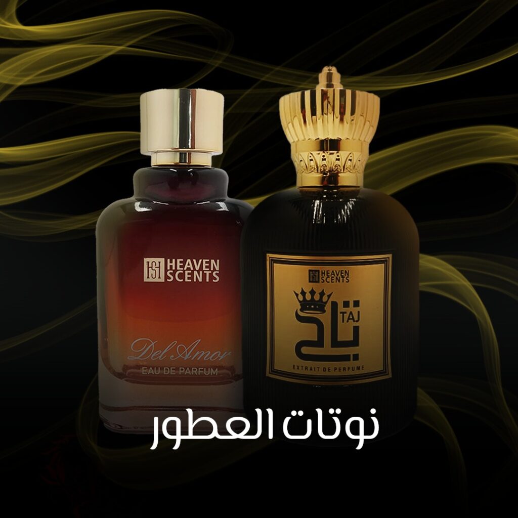 نوتات العطور