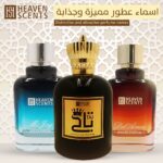 اسماء عطور مميزة